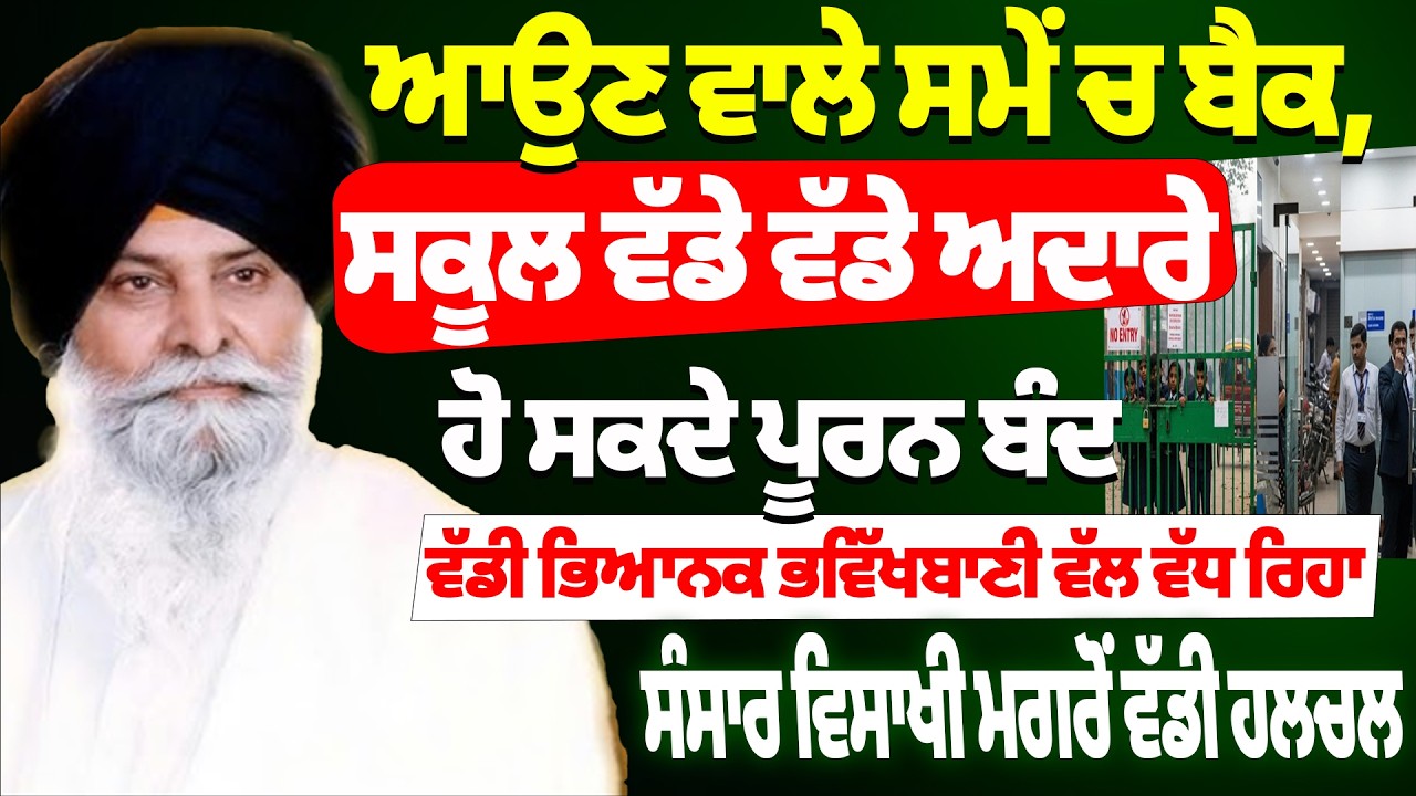 ਆਉਣ ਵਾਲੇ ਸਮੇਂ ਚ ਬੈਕ, ਸਕੂਲ ਵੱਡੇ ਵੱਡੇ ਅਦਾਰੇ ਹੋ ਸਕਦੇ ਪੂਰਨ ਬੰਦ #darbarsahib #gurbanishabad #gurbani