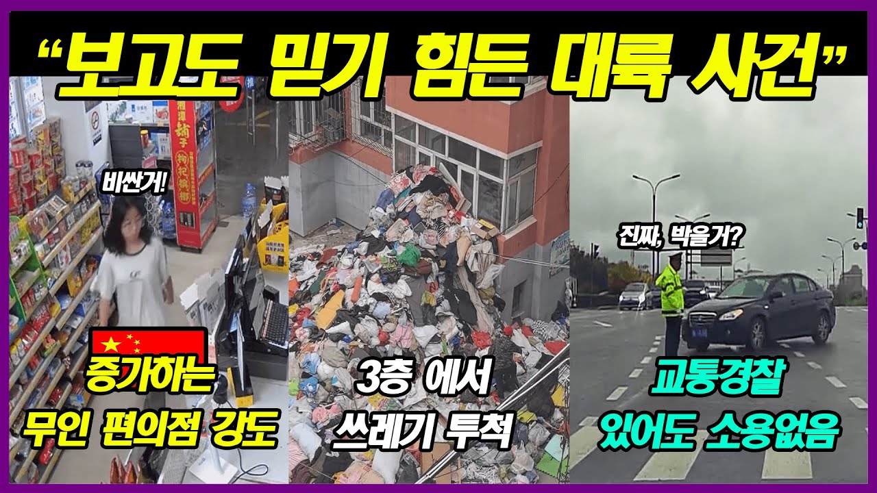중국반응 | 황당함을 넘어 보고도 믿기 힘든 일촉즉발 대륙의 사건 사고들