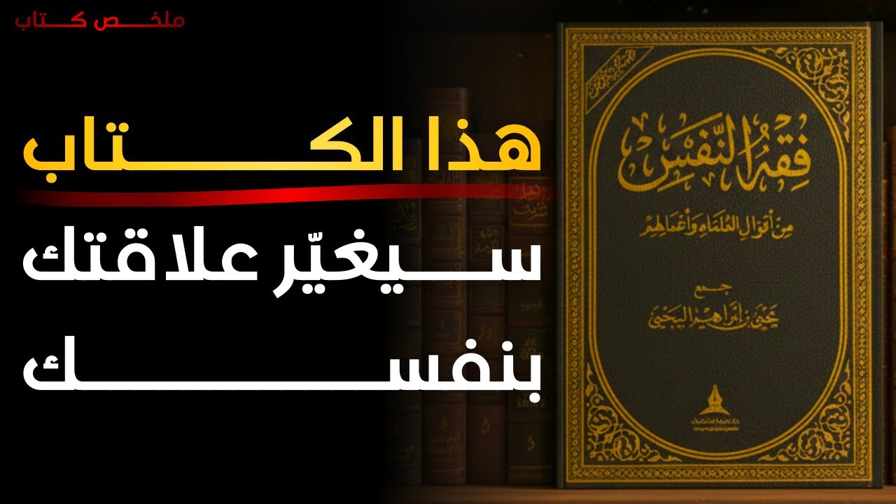 فقه النفس | كيف تفهم نفسك لتصل إلى السكينة الحقيقية