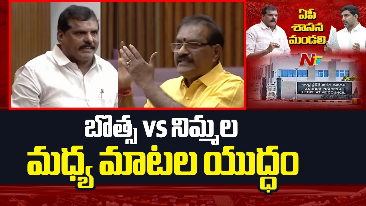 మండలిలో రగడ..! నిమ్మల VS బొత్స | Botsa Satyanarayana vs Nimmala Rama Naidu | NTV Telugu