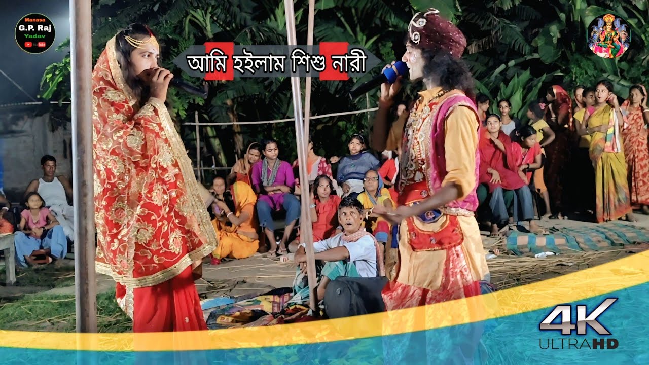 Maa manasa || আমি হইলাম শিশু নারী || Surjapuri nach || gp raj