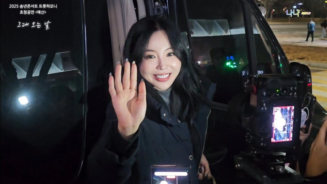 홍진영 그대오는날 💕 - 예산 2025송년콘서트 트롯하모니 💖 그대 오는 날 그날을 기다리다 💞 예산 충남도청 문화예술회관에서 (2025.12.19)