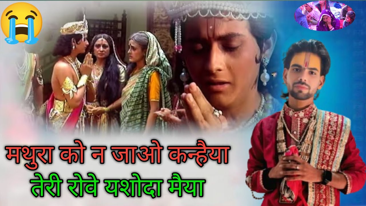 मथुरा को न जाओ कन्हैया तेरी रोवे यशोदा मैयाmathura ko na jao kaniya teri rove yashoda maiya|krishan 