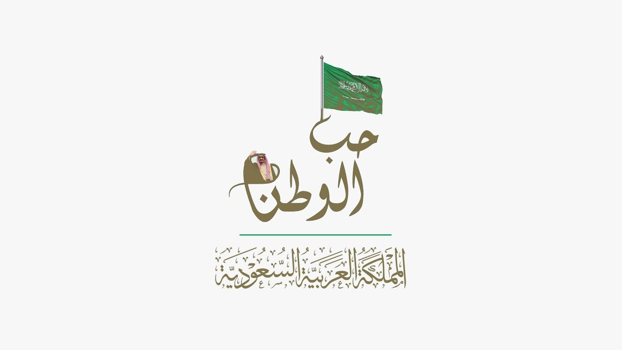 حب الوطن 🇸🇦