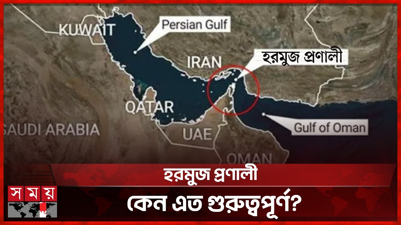 ইরান হরমুজ প্রণালী বন্ধ করলে সারাবিশ্ব হবে টালমাটাল | Strait of Hormuz | Somoy TV