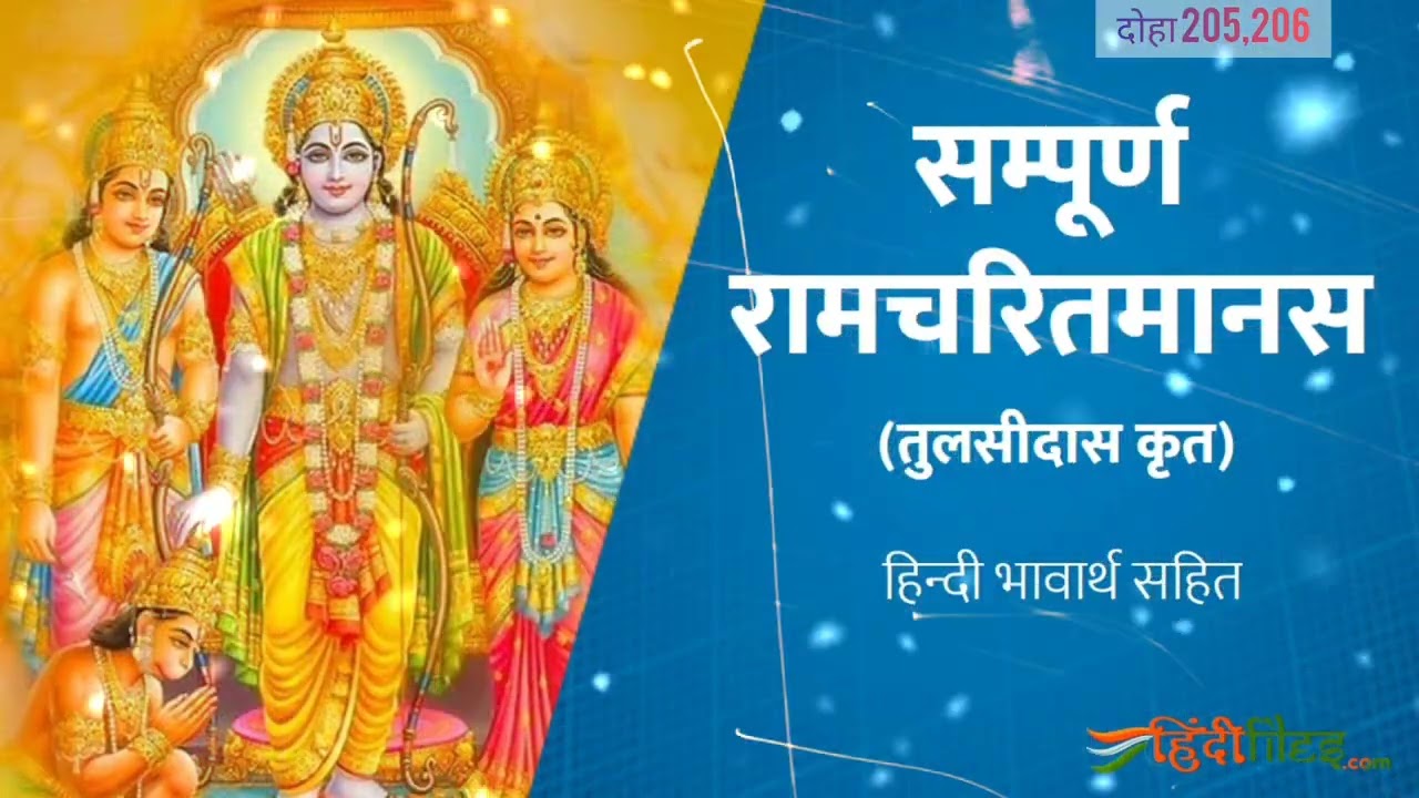 श्री रामचरितमानस बालकांड दोहा नंबर 205 और 206 का संपूर्ण अर्थ