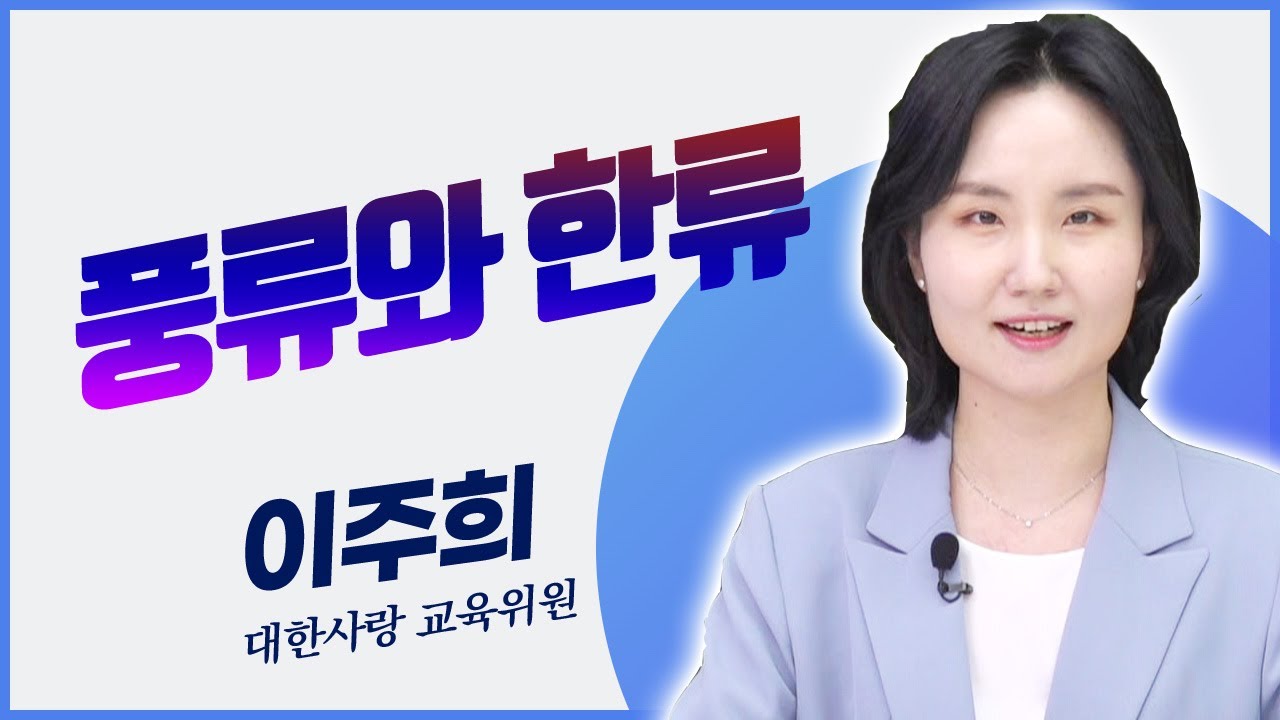 풍류와 한류에 대하여 _ 이주희 (대한사랑교육위원) [케이랑TV]