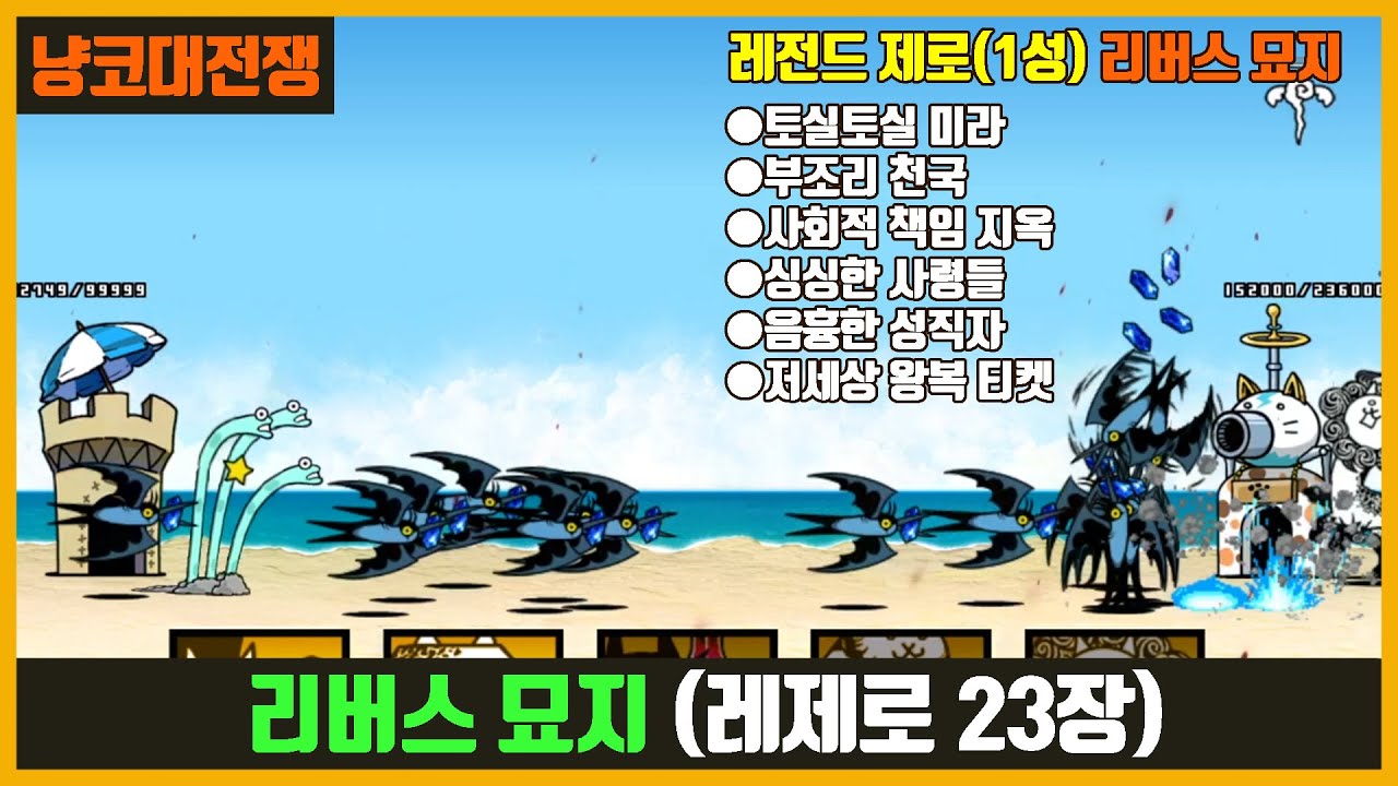【냥코대전쟁】레전드 제로, 레제로(23장) 리버스 묘지(제비를 조심해~!)