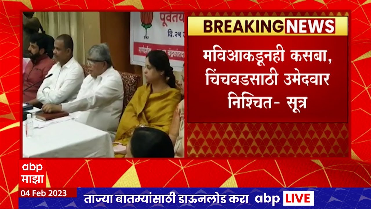 Pune Bypoll Election : कसब्यातून भाजपचे Hemant Rasane   चिंचवडमधून Ashwini Jagtap लढणार : ABP Majha