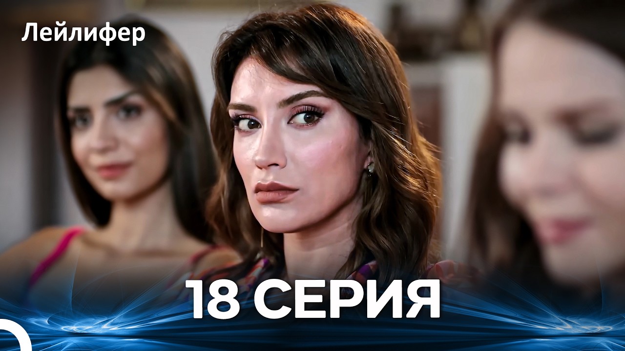 Лейлифер 18 Cерия (Русский дубляж)