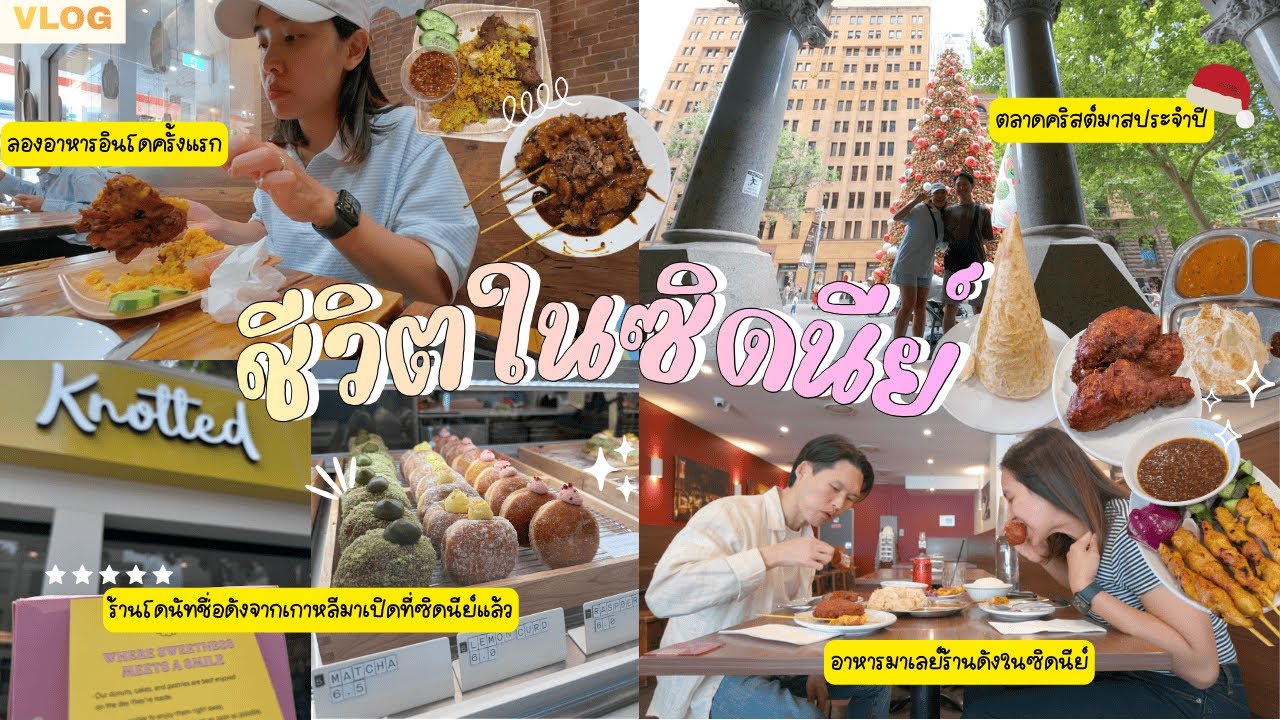 ชีวิตเดือนธันวาในซิดนีย์ ตลาดคริสมาส ลองอาหารอินโด คาเฟ่ดังบินตรงจากเกาหลี SYDNEY LIFE VLOG