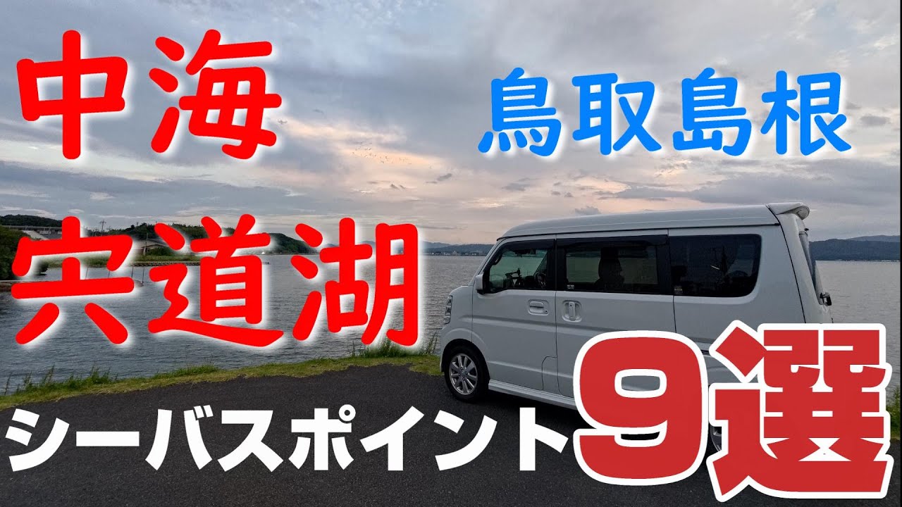 中海、宍道湖シーバスポイントマップ　初めて行く方でも安心アクセス良好