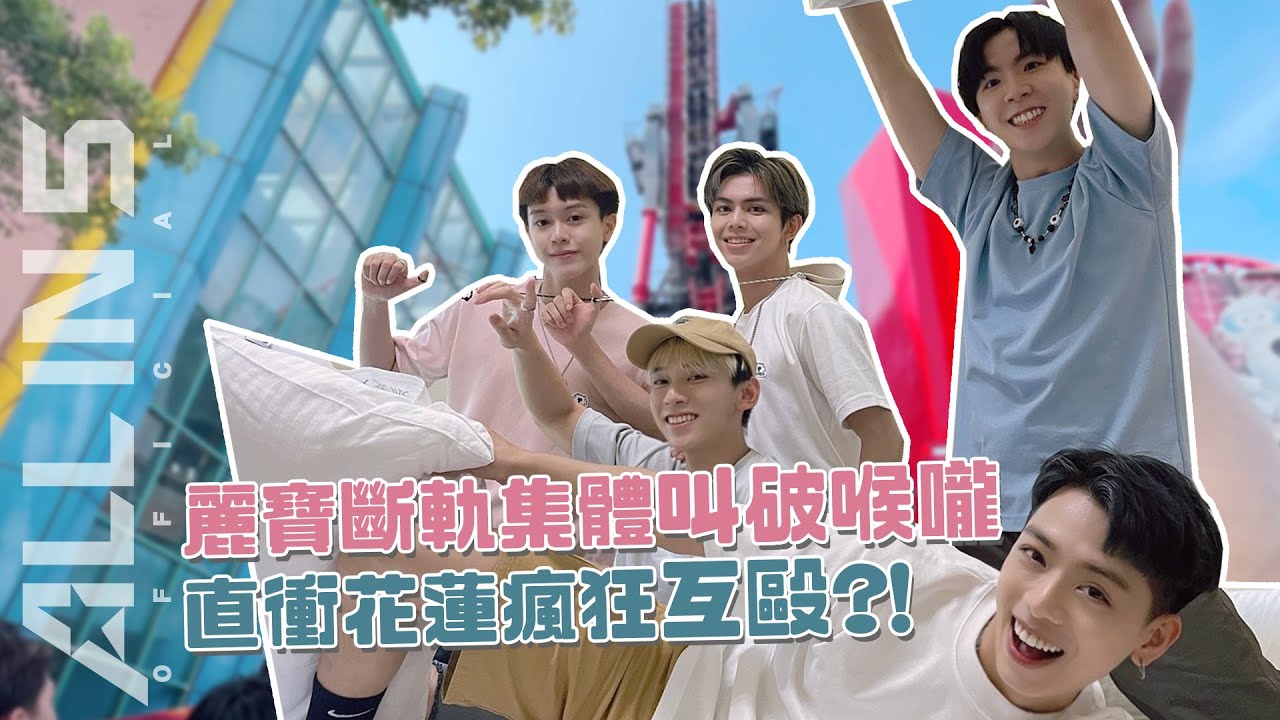 【動手動腳】麗寶斷軌集體叫破喉嚨 直衝花蓮瘋狂互毆?!| ALL IN 5 Vlog#0032