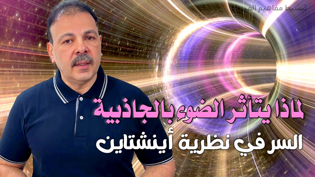 لماذا يتأثر الضوء بالجاذبية رغم أنه بلا كتلة؟ | السر في نظرية أينشتاين