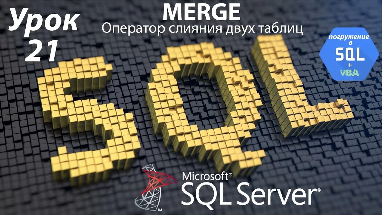 Погружение в SQL+vba - Курс | Урок 21 | MERGE - оператор слияния таблиц | SQL+Excel
