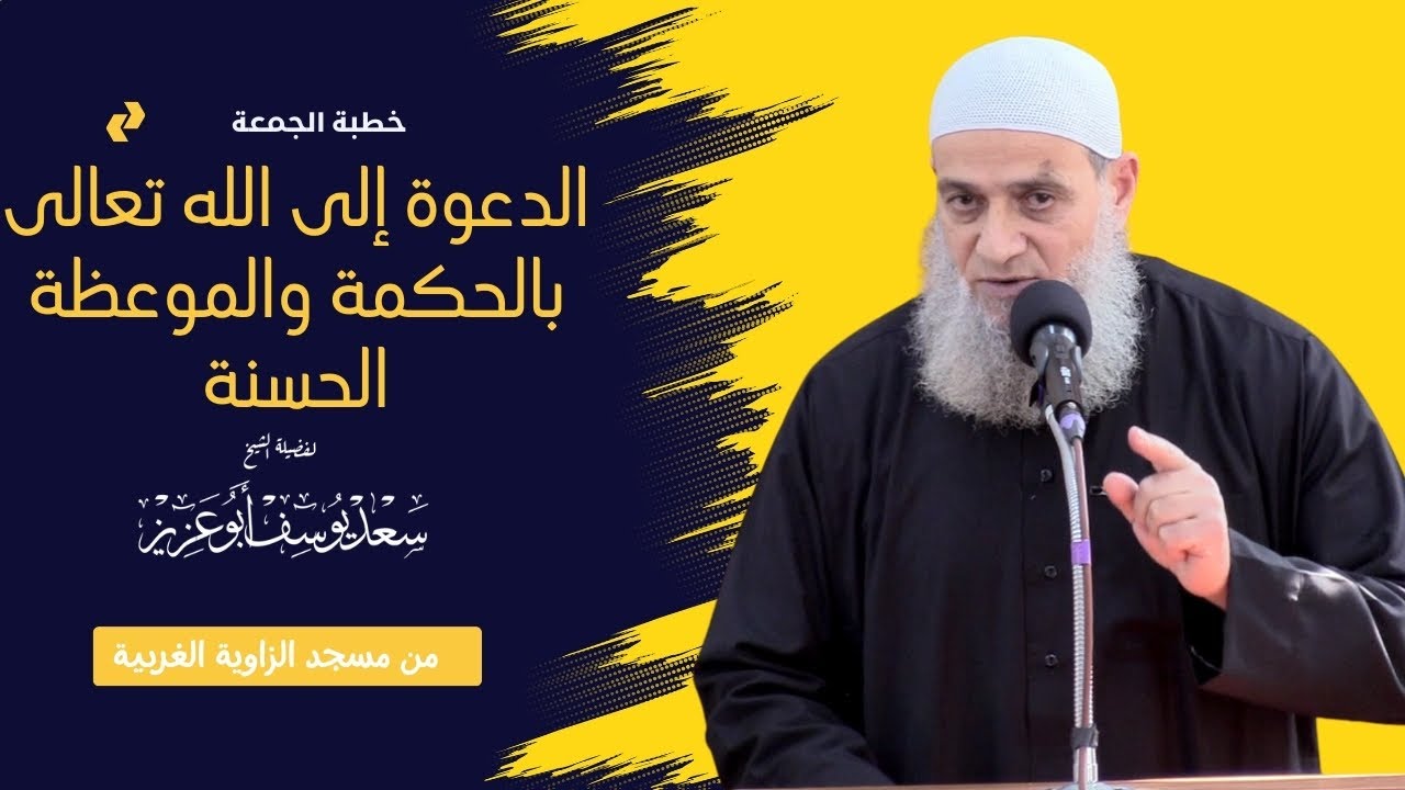 الدعوة إلى الله تعالى بالحكمة والموعظة الحسنة