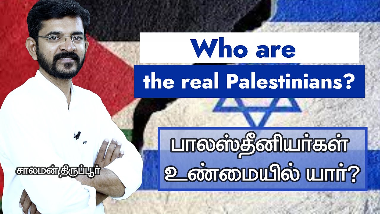🅿🅰🆁🆃 ¹ / Who are the real Palestinians? யார் உண்மையான பாலஸ்தீனியர்கள்? சாலமன் திருப்பூர்