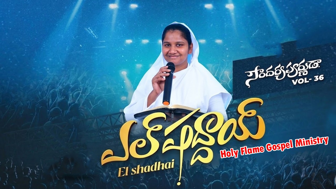 ఎల్ షద్దాయ్ || EL SHADDAI || Latesh Hosanna songs 2026 | Sis Kn Jyothi | Trending jesus song 2026