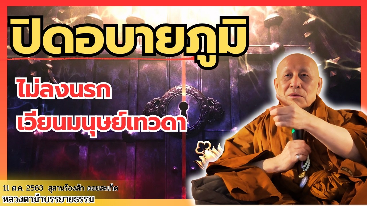 กราบพระทุกวัน ปิดอบายภูมิ ไม่ลงนรก เวียนมนุษย์เทวดา อายุยืน