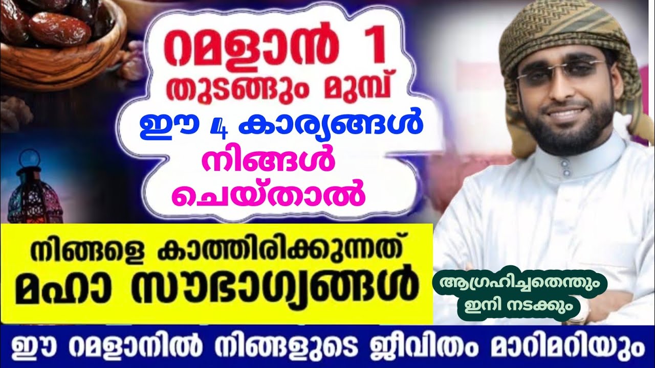 ജീവിതത്തിൽ പല അത്ഭുതങ്ങളും സംഭവിക്കുന്ന നാല് കാര്യങ്ങൾ /shameer darimi/darussala/റമളാൻ മുന്നൊരുക്കം 
