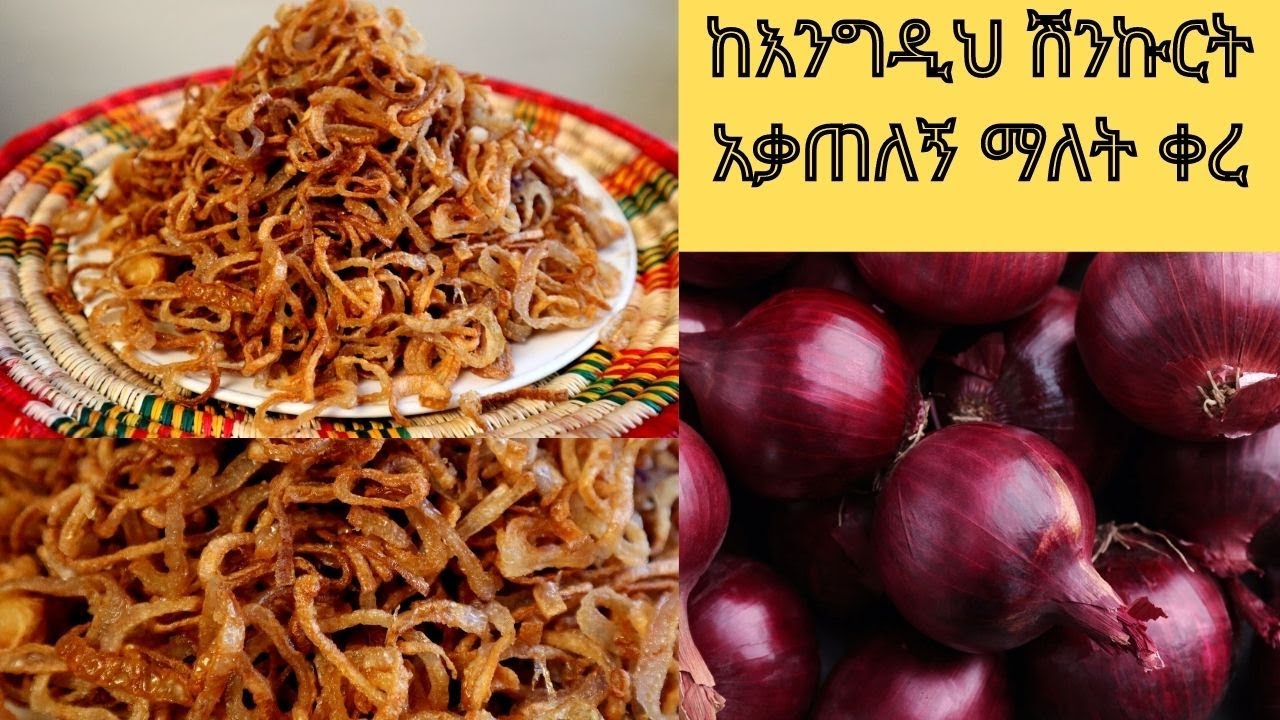 ሽንኩርት አቃጠለኝ እና ሽተተኝ ማለት ቀረ ቁጥር አንድ  /Fried Onion