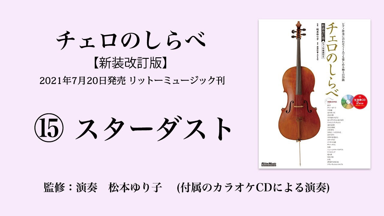 スターダスト【チェロのしらべ】カラオケCDによる演奏