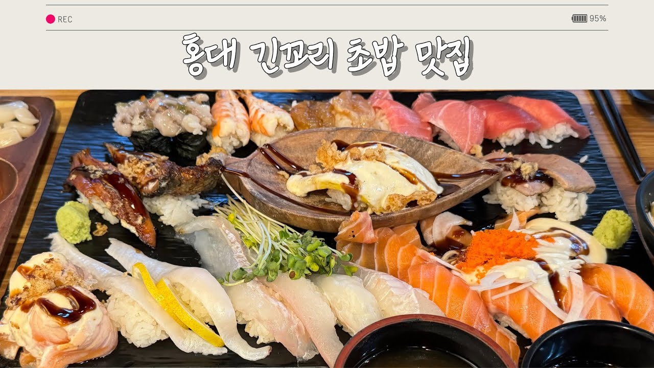 홍대 맛집 추천 | 유익상스시 긴꼬리 초밥 먹방 VLOG