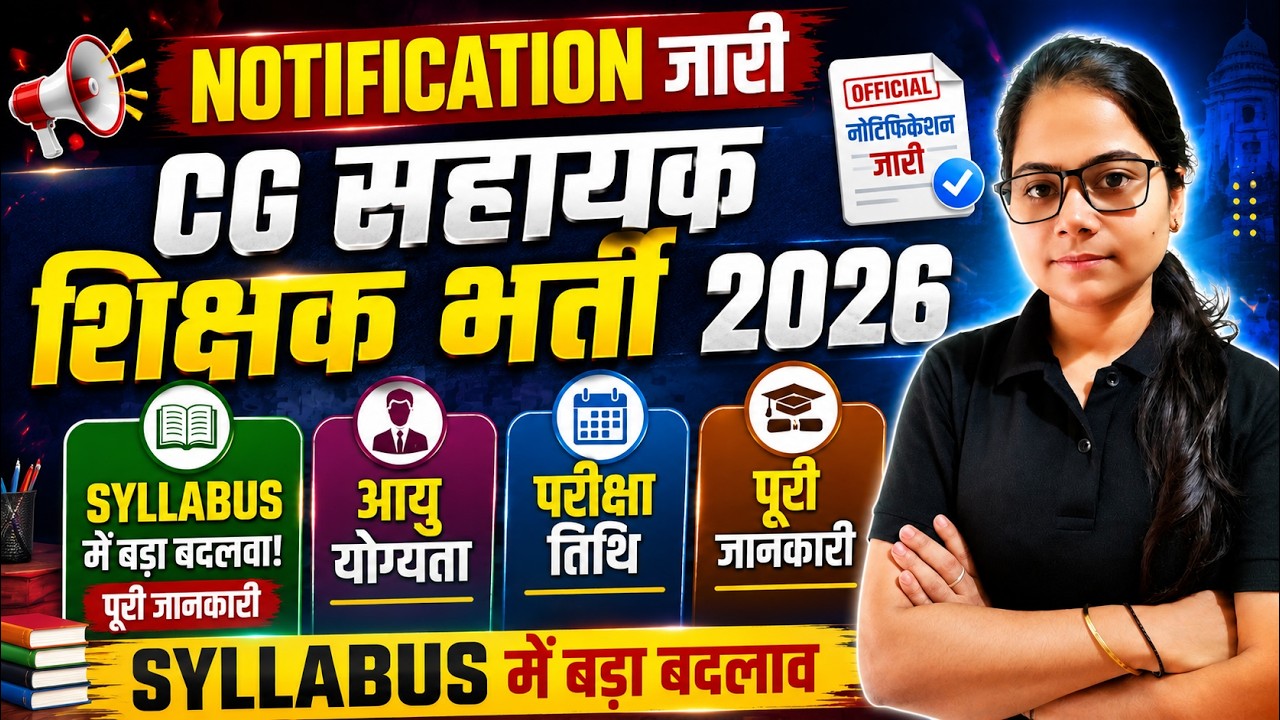 🔥CG सहायक शिक्षक भर्ती विज्ञापन जारी 🔥सिलेबस ,योग्यता ,आयु ,परीक्षा तिथि जानकारी BY SHIKHA MAM