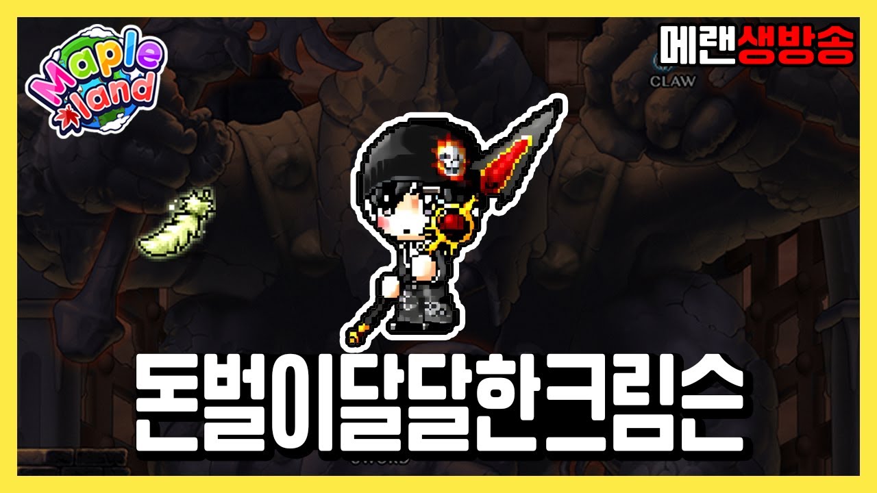 메소벌이 달달한 크림슨우드 성채 | 메이플랜드 생방송 1월 25일