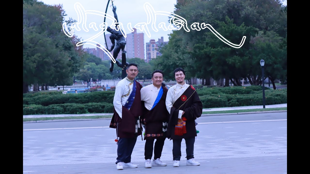 Tibetan Gorshey | ངའི་འབྲོག་གི་འཚོ་བ། | Jamphel Lodoe | Tsewang | KonSeaRing