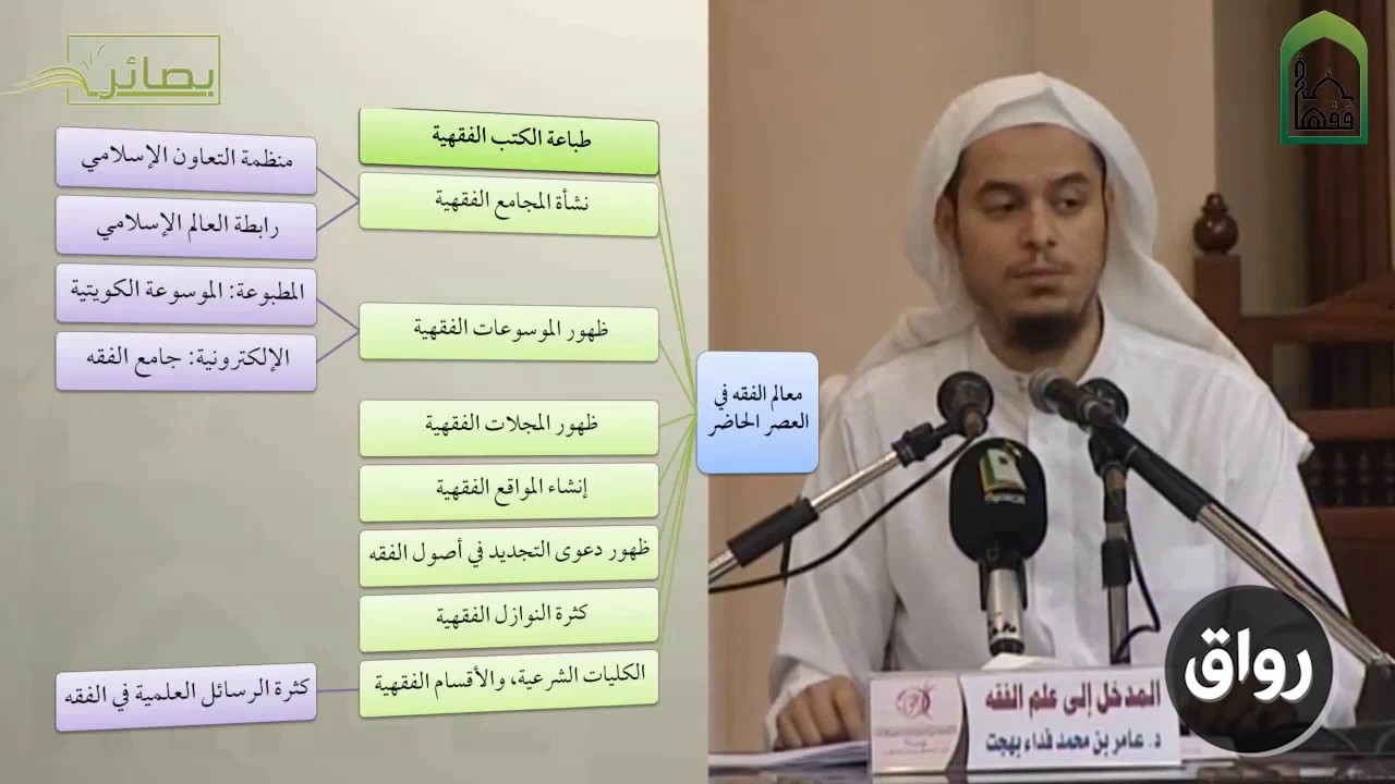 المدخل إلى علم الفقه 28 العصر الحاضر (طباعة الكتب) - عامر بهجت - التأهيل الفقهي
