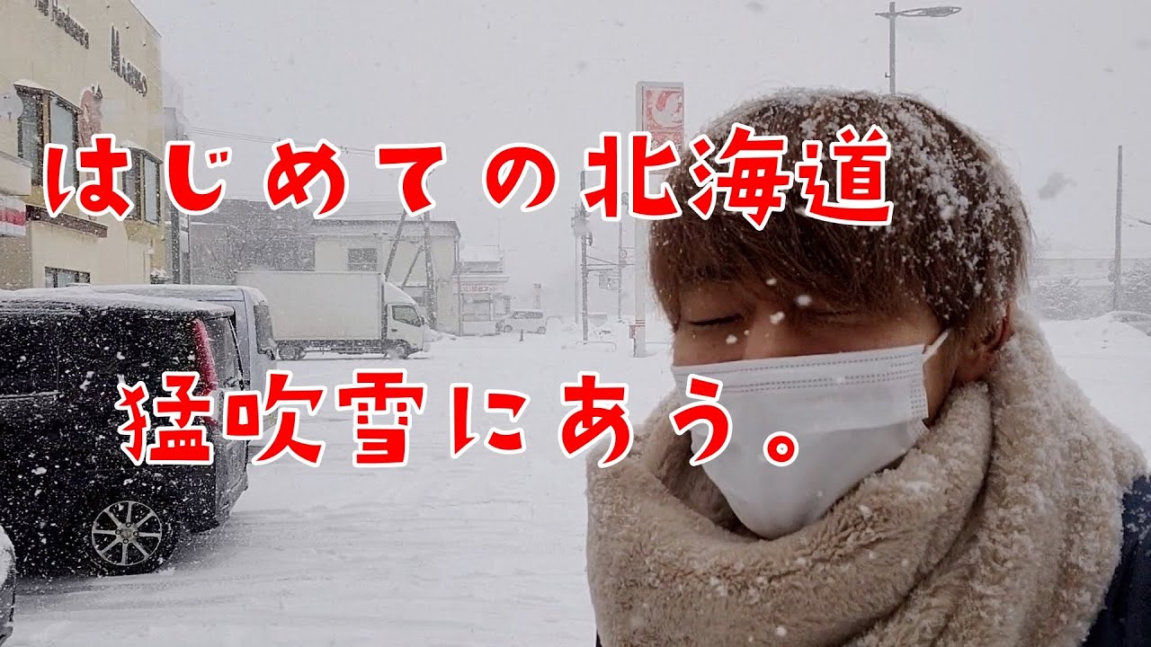 北海道の引越しで初日から吹雪にやられる大学生の一日vlog