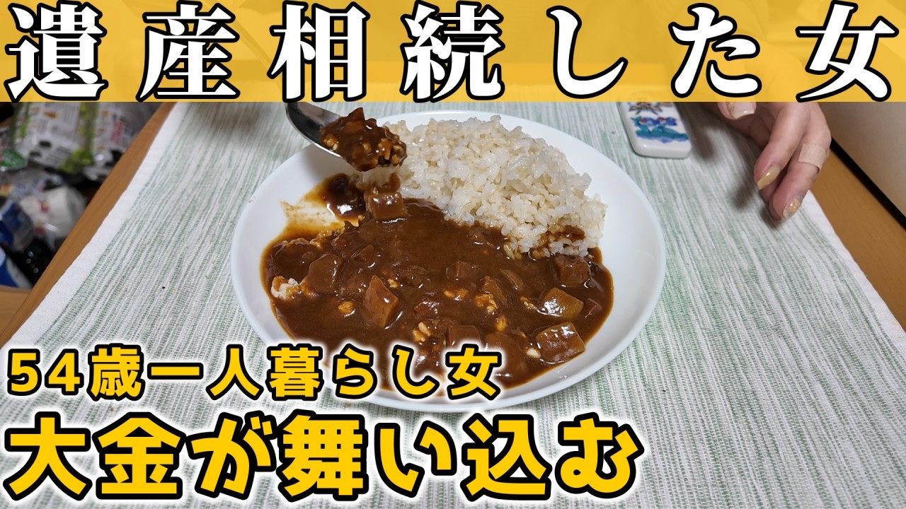 突然の遺産相続&hellip;通帳を見た瞬間、震えました【50代独身一人暮らし】