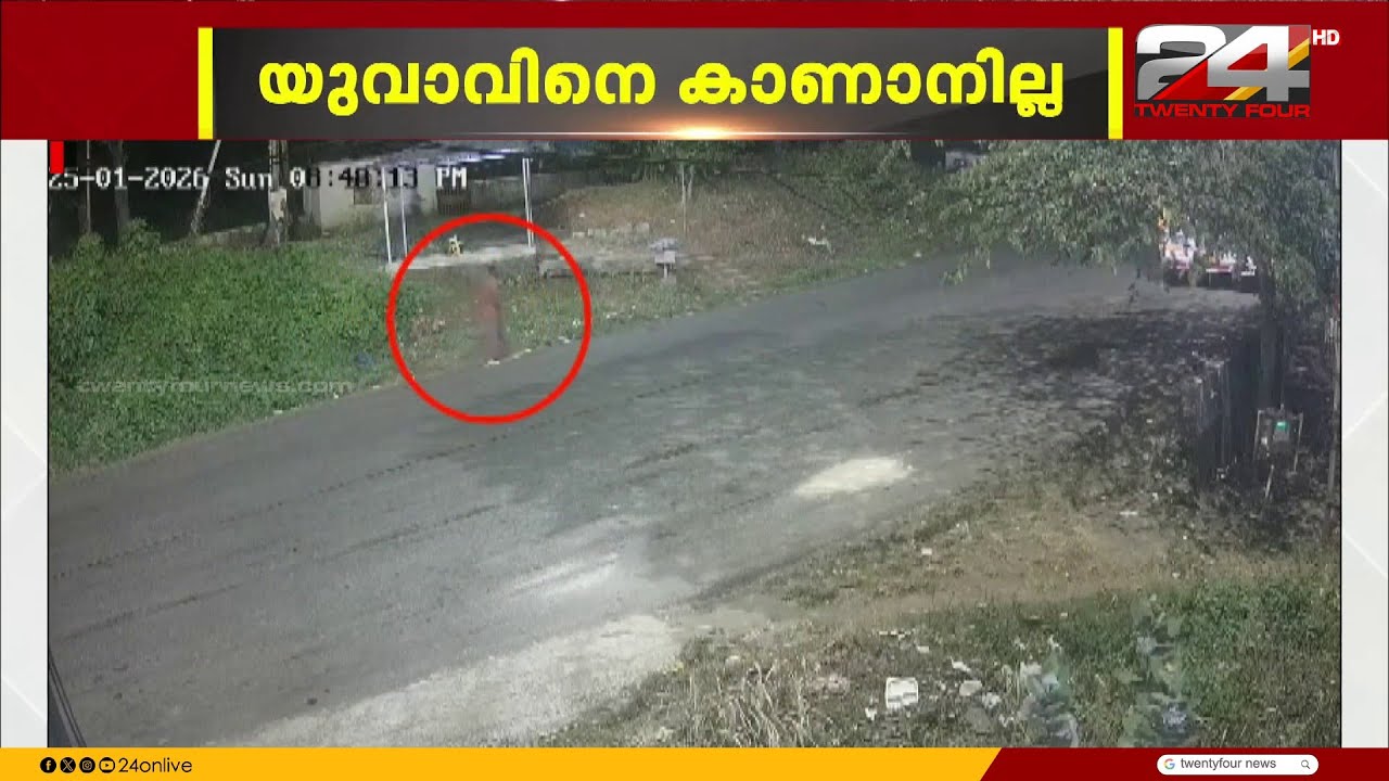 കൊല്ലത്ത് യുവാവിനെ 10 ദിവസമായി കാണാനില്ല; നടന്ന് പോകുന്ന CCTV ദൃശ്യങ്ങൾ