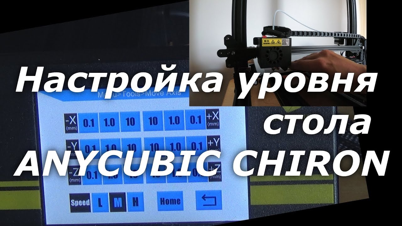 Настройка уровня стола ANYCUBIC CHIRON 3D printer.