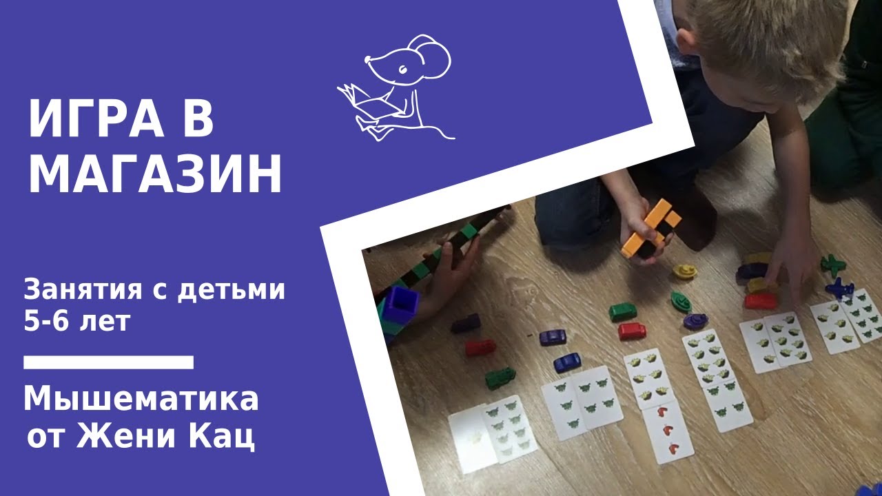 Мышематика: играем в магазин с 6 летками. Арифметические игры для дошкольников.
