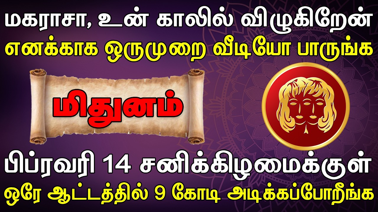 அய்யா சாமி கண்ணு, எனக்காக இந்த வீடியோ பாருப்பா !! | Mithunam Rasi | மிதுனம் ராசி