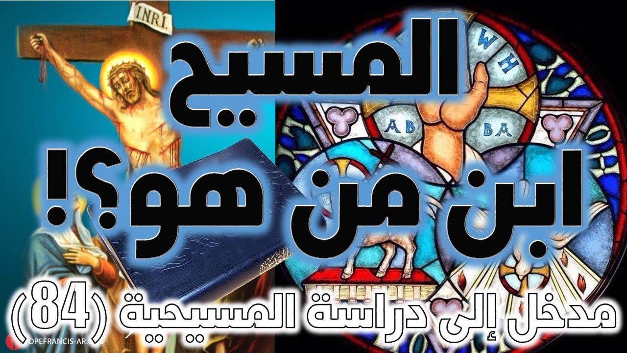 المسيح ابن من هو؟ وماذا سيفعل؟