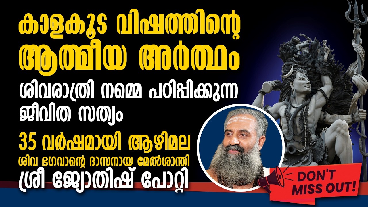 ധനം ഉണ്ടെങ്കിൽ സന്തോഷമുണ്ടോ?| ആഴിമല ശിവക്ഷേത്രത്തിന്റെ ആത്മീയ രഹസ്യം| ജ്യോതിഷ്,മേൽശാന്തി |