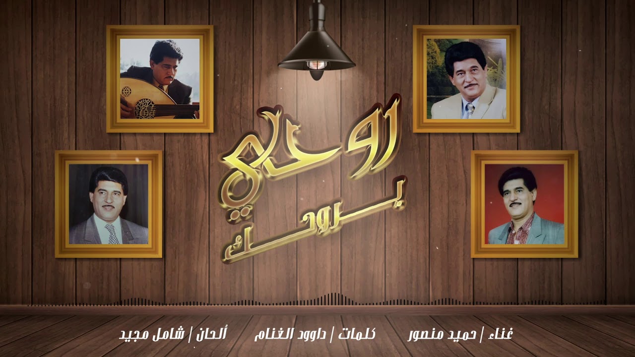 حميد منصور   روحي بروحك
