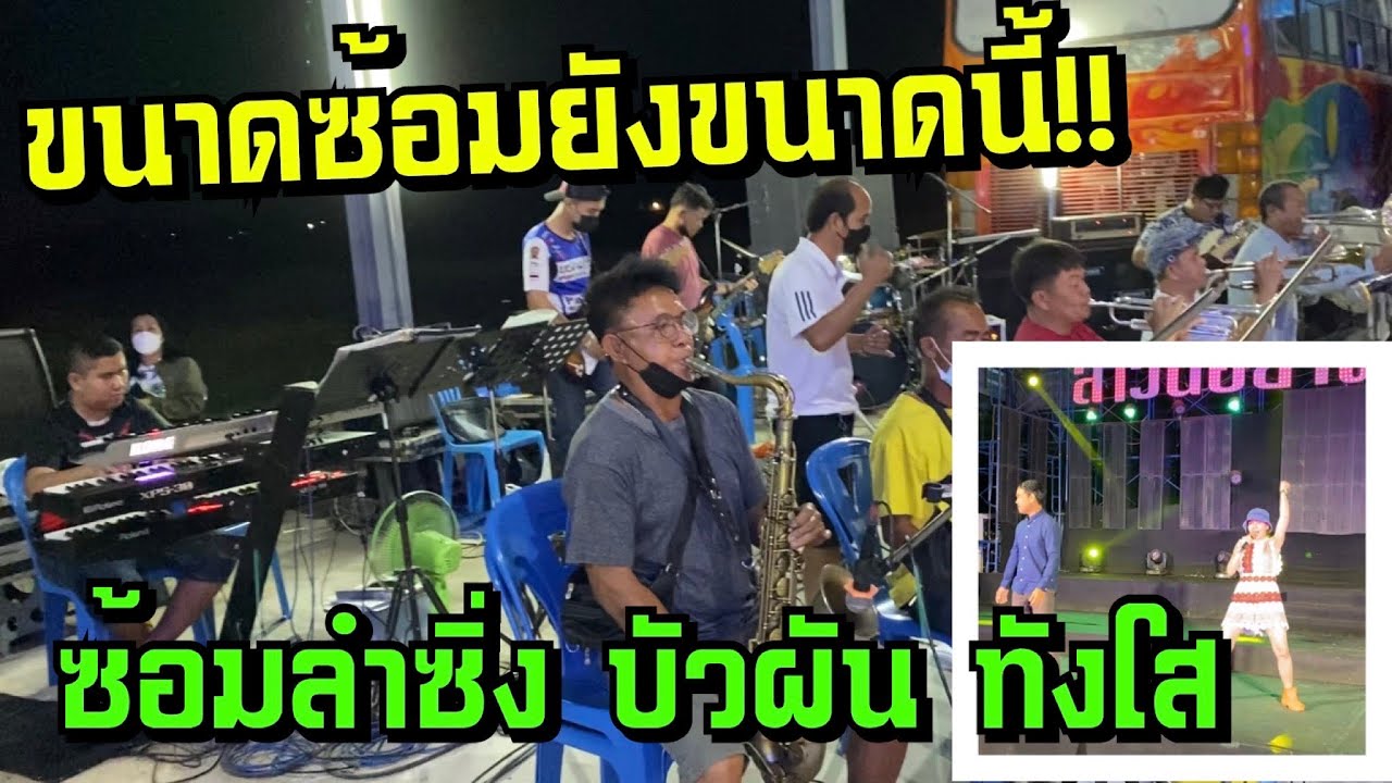 ขนาดซ้อมยังขนาดนี้!! - ซ้อมลำซิ่ง แม่บัวผัน ทังโส ทีมนักดนตรีสาวน้อยเพชรบ้านแพง