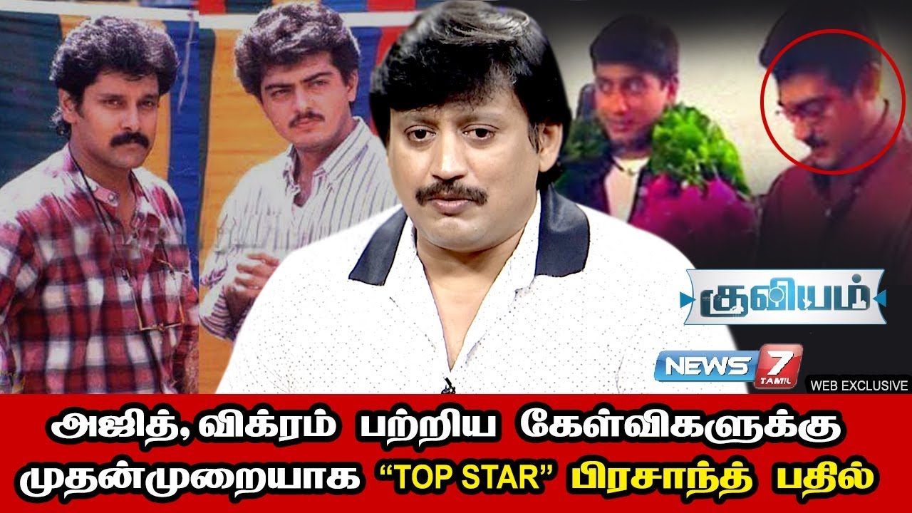 அஜித்துடன் பிரச்சனையா? விக்ரம் உறவினரா?-TOP STAR பிரஷாந்த் பதில் | First Exclusive Prashanth