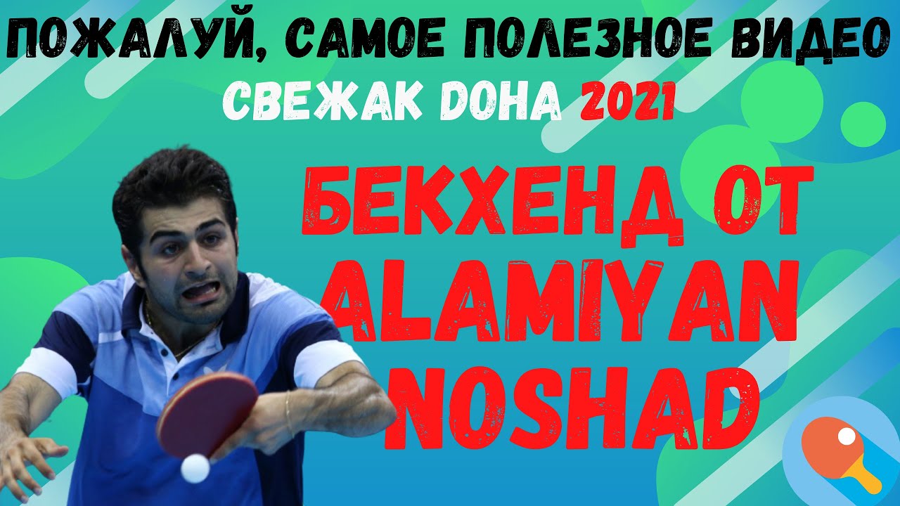 🏓СВЕЖАК! Пожалуй, САМОЕ ПОЛЕЗНОЕ видео!💥💯Фантастический БЕКХЕНД от Alamiyan NOSHAD. DOHA 2021👍