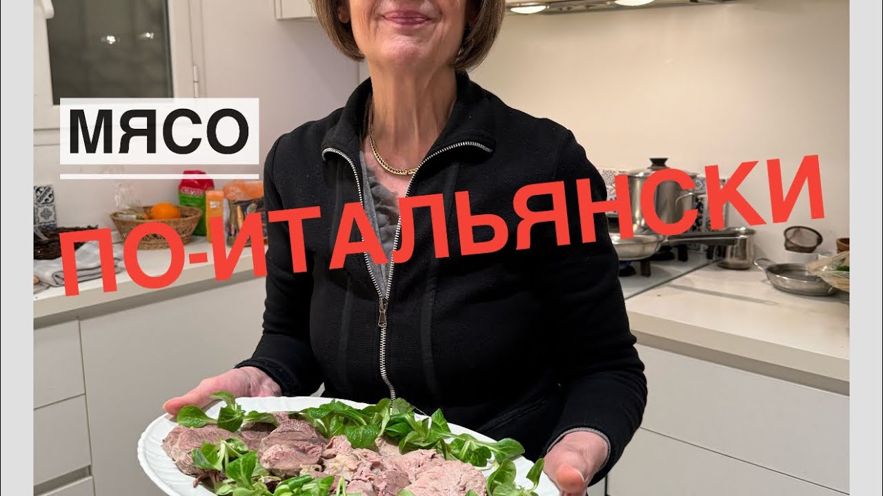 РЕЦЕПТ ИТАЛЬЯНСКОЙ БАБУШКИ : ВАРЕНОЕ МЯСО С ЗЕЛЕНЫМ СОУСОМ