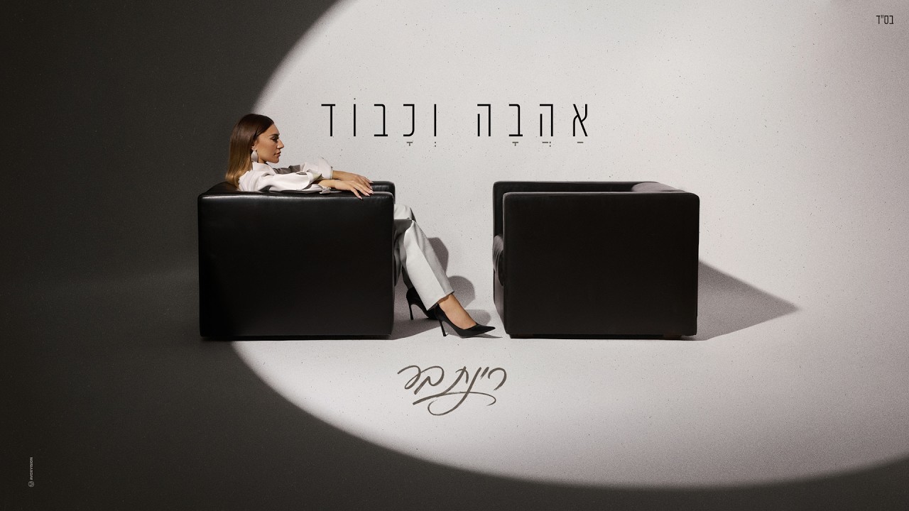 רינת בר - אהבה וכבוד (Prod by. Raz Itzhaki)