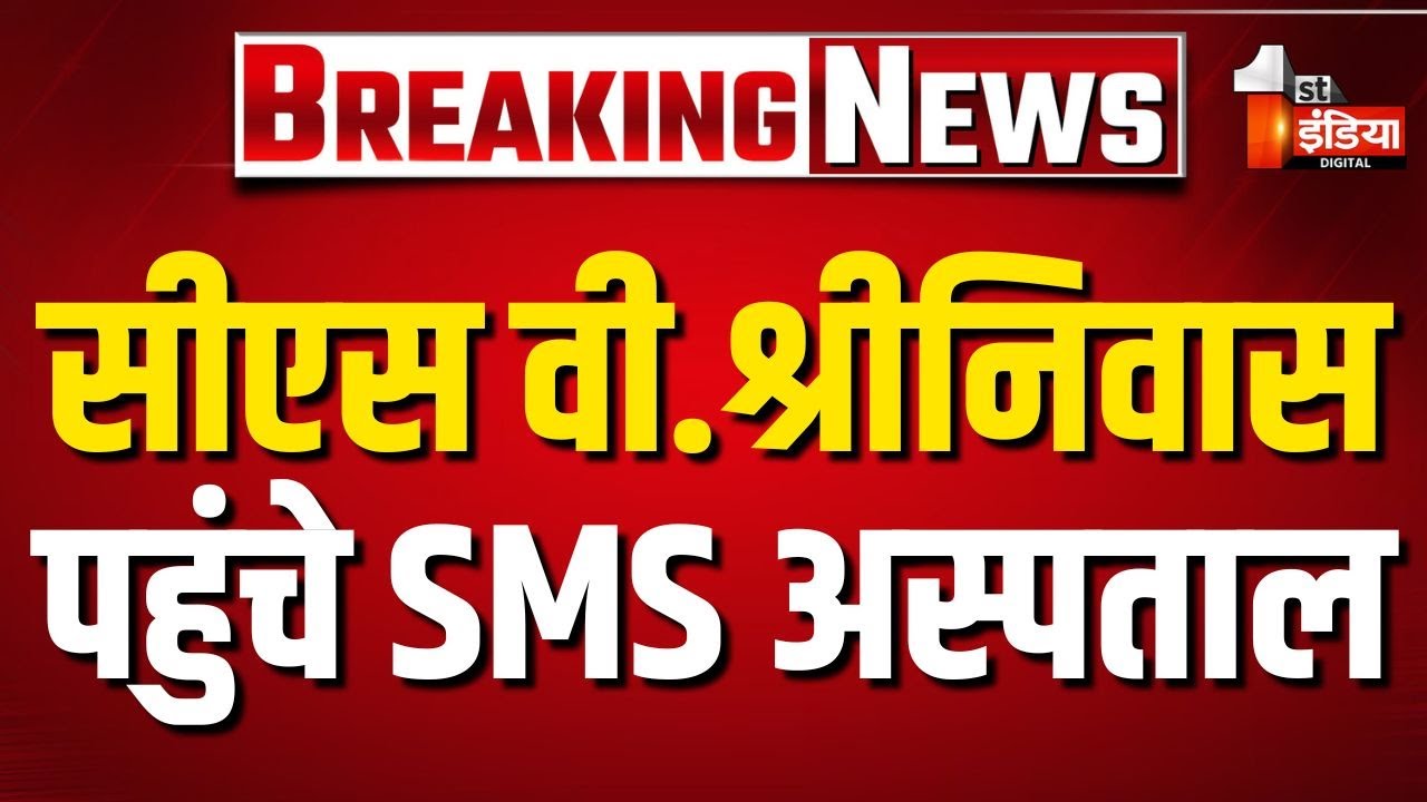 मरीजों का दर्द जानने SMS Hospital पहुंचे मुख्य सचिव V. Srinivas, गढ़ रहे गुड गवर्नेंस की नई परिभाषा