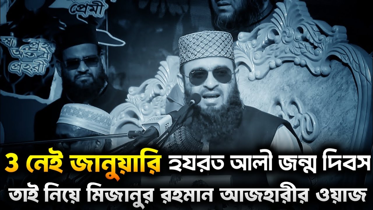 Hazrat Ali birthday special Waz । Mizanur Rahman Azhari Waz 2026 | Notun Waz | Viral Waz 2026
