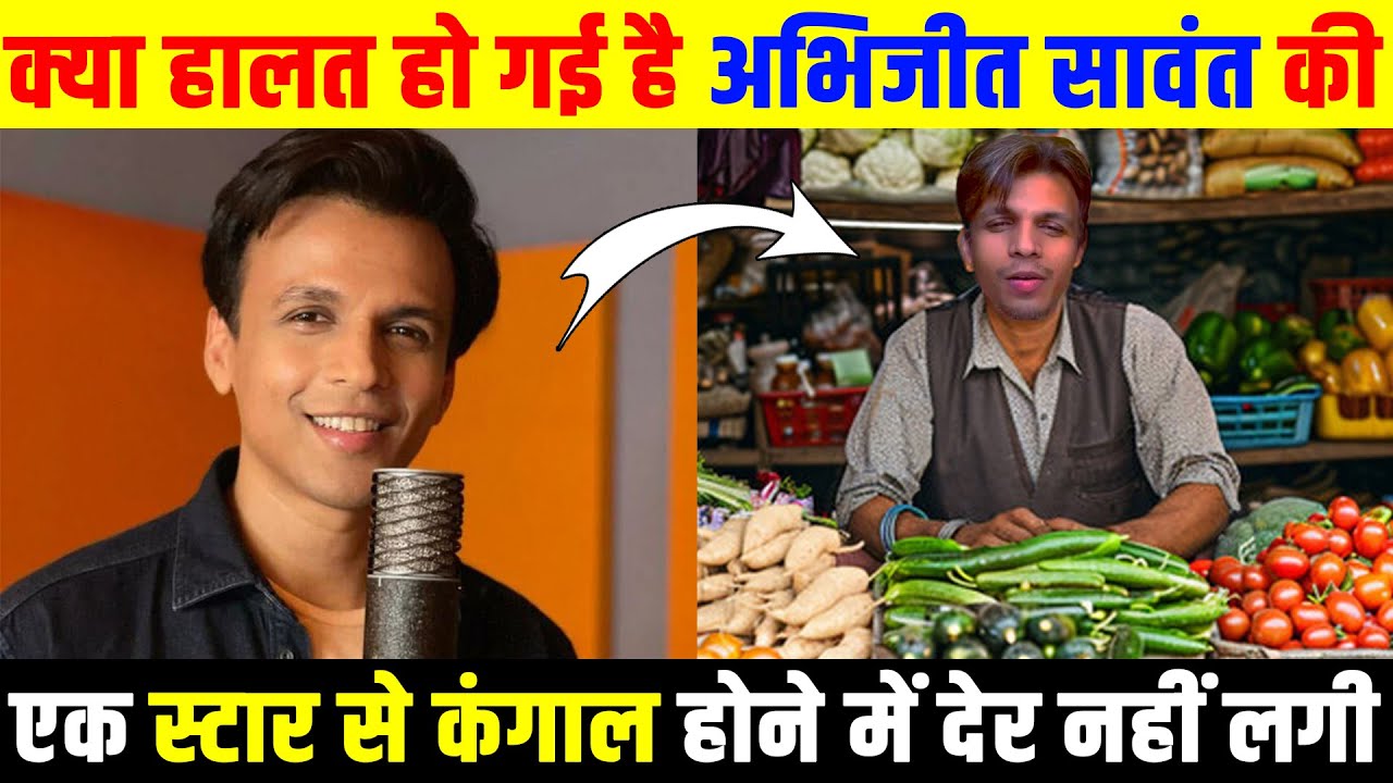 कैसे Star से कंगाल हो गये Abhijeet sawant ? First Indian ideal Abhijeet sawant Life story