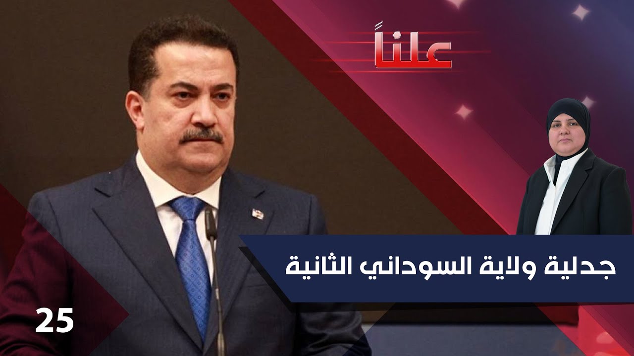 جدلية ولاية السوداني الثانية - علناً م٤ - الحلقة ٢٥