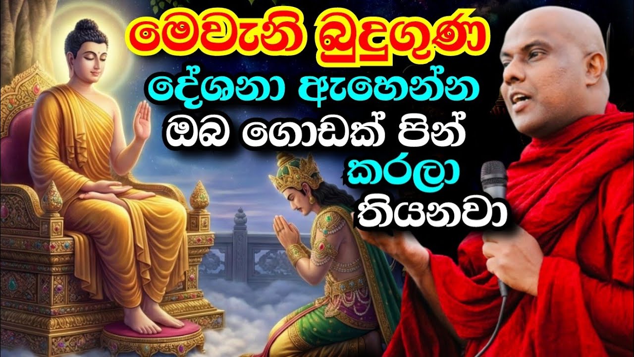 බුදුගුණ ගැන මේ වගේ ලස්සන බණක් ඇසීමට ලැබීමත් ඔබගේ පෙර පිනක් | galigamuwe gnanadeepa thero bana 2026